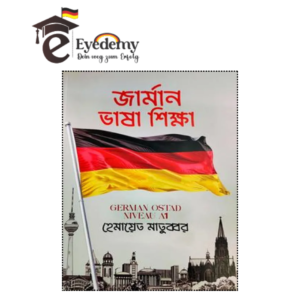 জার্মান ভাষা শিক্ষা (A1)